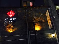 -芳满庭·江浙小馆(1912店)