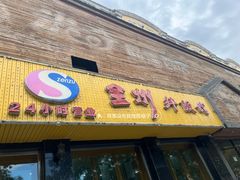 -全州拌饭馆(龙源西街店)