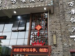 -万景饭店·鱼街农家菜