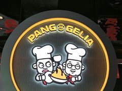 -胖哥俩肉蟹煲(杭州下沙学林街店)