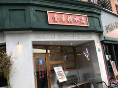 -堂屋糖水店(愚园店)