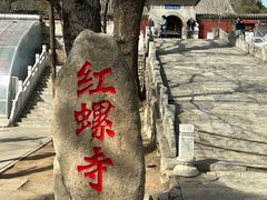 -红螺寺
