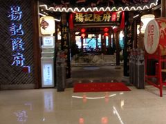 门面-杨记隆府(时代天街店)