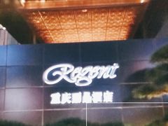 -丽晶轩中餐厅(重庆丽晶酒店)