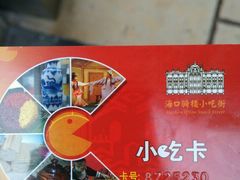 -海口骑楼小吃街