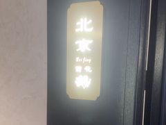 -香丰阁·烤鸭·川湘菜(清河店)