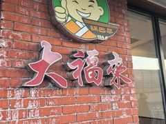 -大福来(西青道店)