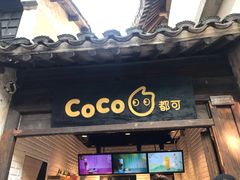 门面-CoCo都可(惠山古镇店)