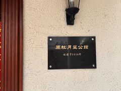 -老洋房花园饭店(绍兴路店)