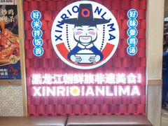 -鑫日千里马朝鲜族小馆(总店)