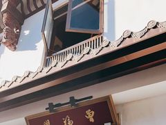 门面-曾福兴