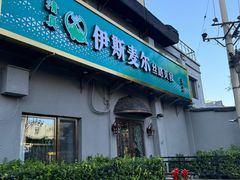 -伊斯麦尔丝路·新派菜(沙子口店)