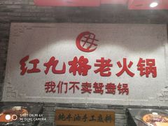 门面-红九格老火锅(三峡广场店)