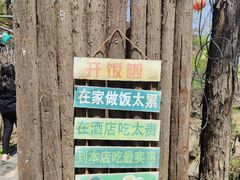 -南窖乡水峪村山情农家