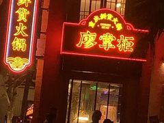 -廖掌柜·重庆鲜货火锅(上海首店)