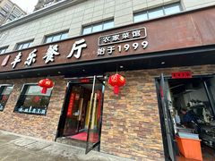 -丰乐餐厅·始于1999(千岛湖店)