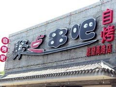 -聚点串吧·北京烧烤(赵登禹路店)