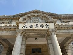 -旅顺博物馆