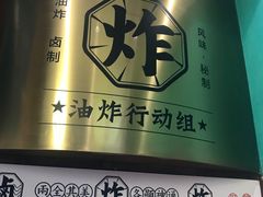 -炸物局(泊富I CITY店)
