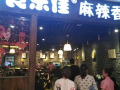 门面-食乐佳麻辣香锅(森林摩尔商业街区店)