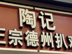 -陶记正宗德州扒鸡(科巷店)