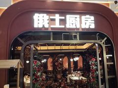 -俄士厨房(环球港店)