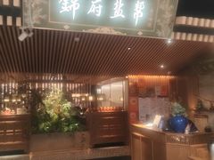 -锦府盐帮·李宅(领展购物广场中关村店)