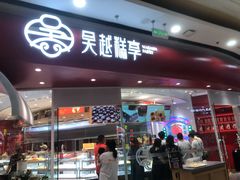 门面-吴越糕享(万达广场店)