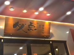 门面-必点海鲜·鲅鱼水饺(鞍山西道店)