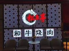 用餐区-松鱼亭·和牛烧肉(协鑫广场店)