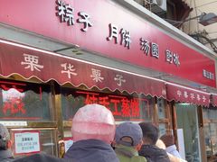 -中栗华栗子(鞍山道店)