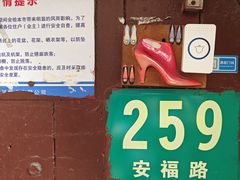 -安福路