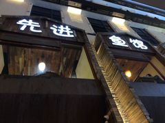 门面-陈先进鱼馆·地道农家菜(湖墅南路店)