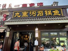 -九寨沟石锅鱼(沣峪口二十年店)