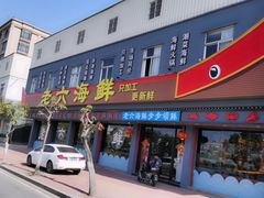 门面-老六海鲜城