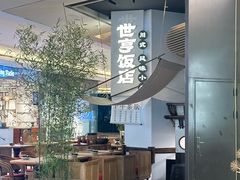 -世亨饭店(成都太古里店)