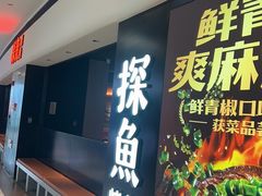 -探鱼·鲜青椒爽麻烤鱼(银泰城店)