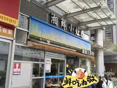 -湘鲜小灶·湖南土菜馆(龙华店)