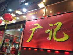 -广记餐厅(万福路店)