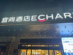 -宜尚酒店(广州上下九永庆坊长寿路地铁站店)
