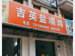 门面-吉英盐焗鸡(文中路店)