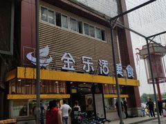 门面-金乐活美食(中街店)