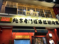 门面-清真·北京老门框爆肚涮肉馆(凤城六路店)