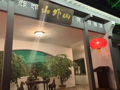 -山外山菜馆(玉泉路店)