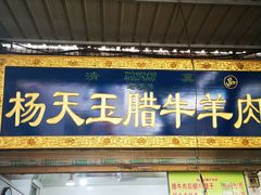 门面-杨天玉腊牛羊肉店