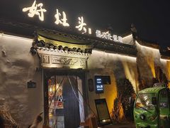 -好灶头·儒文化餐厅(水亭门店)