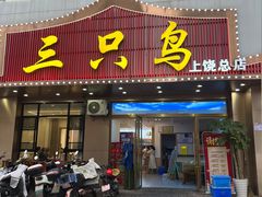 -三只鸟本地特色菜馆(上饶总店)