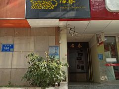 -冶春茶社(星汉大厦店)