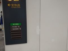 -常熟路(地铁站)