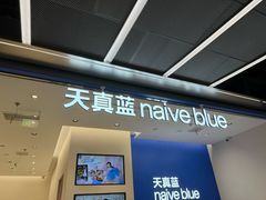 -天真蓝照相馆(五角场百联又一城店)